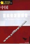 中国吉林省发展报告  2008年 封面