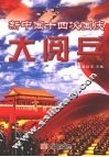 新中国十四次国庆大阅兵 封面