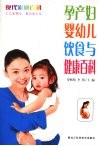 孕产妇婴幼儿饮食与健康百科 封面