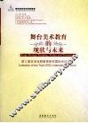 舞台美术教育的现状与未来  第三届亚洲戏剧教育研究国际论坛文集 封面