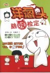 洋葱头脑残检定 封面