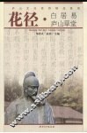 花径·白居易庐山草堂 封面