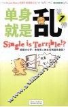 单身就是乱 封面