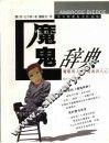 魔鬼辞典  魔眼看人性  鬼魂识人心 封面