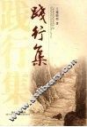 践行集 封面