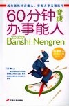 60分钟变成办事能人 封面