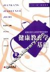 健康教育学基础 封面