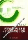 西部高校应用型本科人才培养的理论与实践 封面