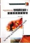 农村信用社业务与金融投资理财常识 封面