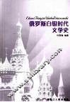 俄罗斯白银时代文学史 封面