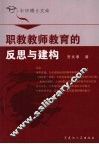 职教教师教育的反思与建构 封面