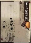 文言文精读新编  高中 封面