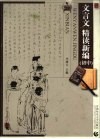 文言文精读新编  初中 封面