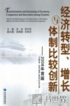 经济转型、增长与体制比较创新  2008年首届“中俄改革  回顾与展望”国际研讨会论文集 封面
