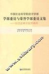 中国社会科学院经济学部学部委员与荣誉学部委员文集  纪念改革开放30周年 封面