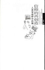 信仰的再创造：人类学视野中的傩 封面