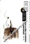 革故与鼎新  科学主义视野下的中国近现代语文教育改革研究 封面