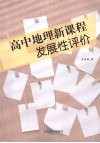 高中地理新课程发展性评价 封面