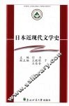 日本近现代文学史 封面
