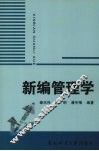 新编管理学 封面