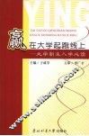 赢在大学起跑线上  大学新生入学必读 封面
