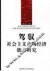 驾驭社会主义市场经济能力研究 封面