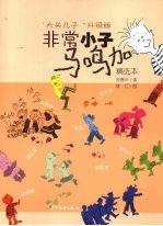 非常小子马鸣加  精选本  “大头儿子”升级版 封面