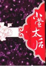 小萱太后  上 封面