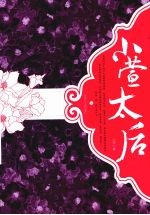 小萱太后  下 封面