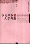 政府分权与大学自主 封面