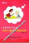特殊儿童早期康复指南 封面