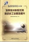 发挥徐州科教优势  推进老工业基地振兴 封面