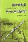 煤矿班组长安全培训教材 封面
