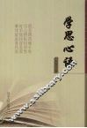 学思心语 封面