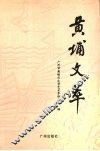 黄埔文萃 封面