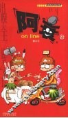 阿衰on line  22 封面