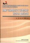 新集矿区推覆体水文工程地质条件研究和水害防治实践 封面