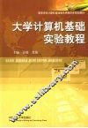 大学计算机基础实验教程 封面