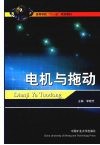 电机与拖动 封面