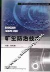 矿尘防治技术 电子书封面