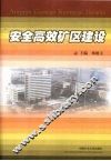 安全高效矿区建设 电子书封面