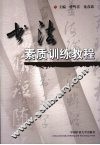 书法素质训练教程 封面