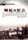 崛起的原点  从肃慎、靺鞨到女真 封面