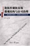 股权控制权市场微观结构与公司治理 封面