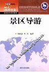景区导游 封面