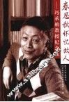 春思秋怀忆故人  冯承柏教授纪念集 封面