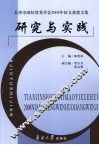 研究与实践  天津市国际贸易学会2008年征文获奖文集 封面