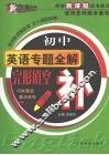 初中英语专题全解  完形填空 封面