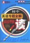初中英语专题全解  阅读理解 封面