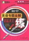 初中英语专题全解  语法大全 封面
